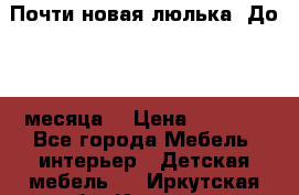 Почти новая люлька! До 6-7 месяца! › Цена ­ 2 500 - Все города Мебель, интерьер » Детская мебель   . Иркутская обл.,Иркутск г.